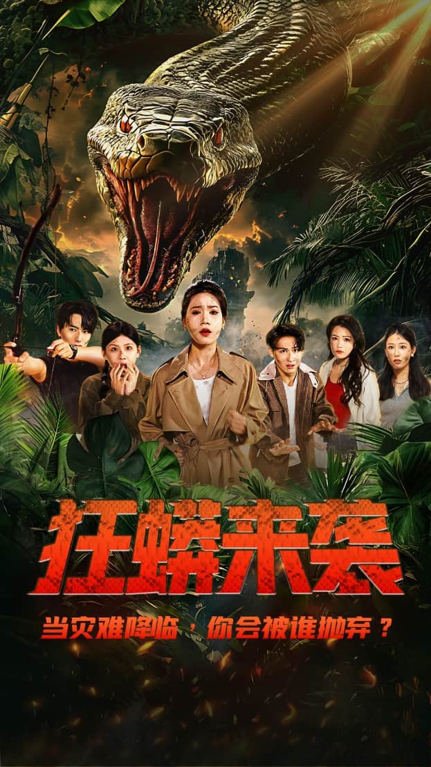 《狂蟒来袭》完整版在线观看