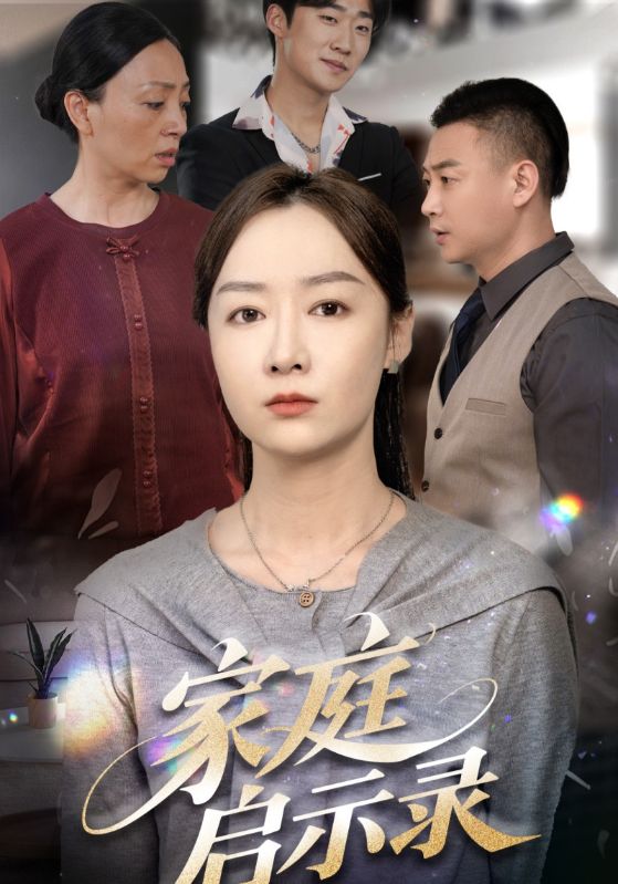 《家庭启示录》完整版在线观看