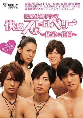 《快感草莓~秘密花园~》完整版在线观看