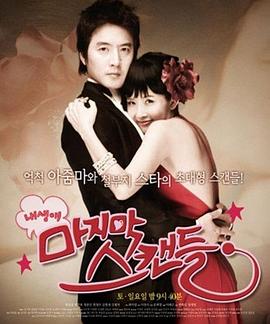 《我人生最后的绯闻》完整版在线观看