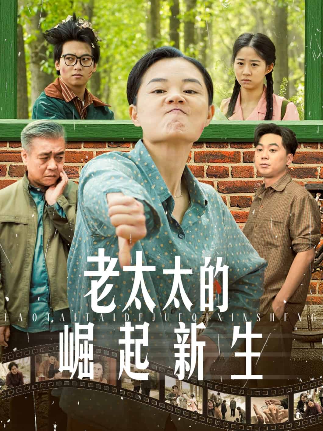 《老太太的崛起新生》完整版在线观看