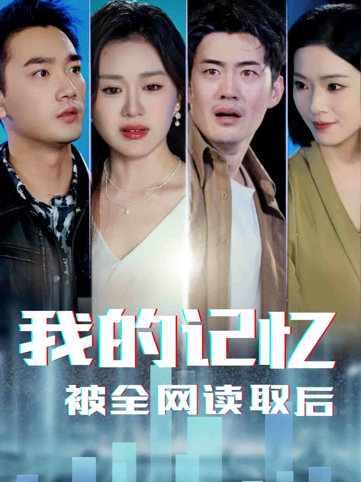《我的记忆被全网读取后》完整版在线观看