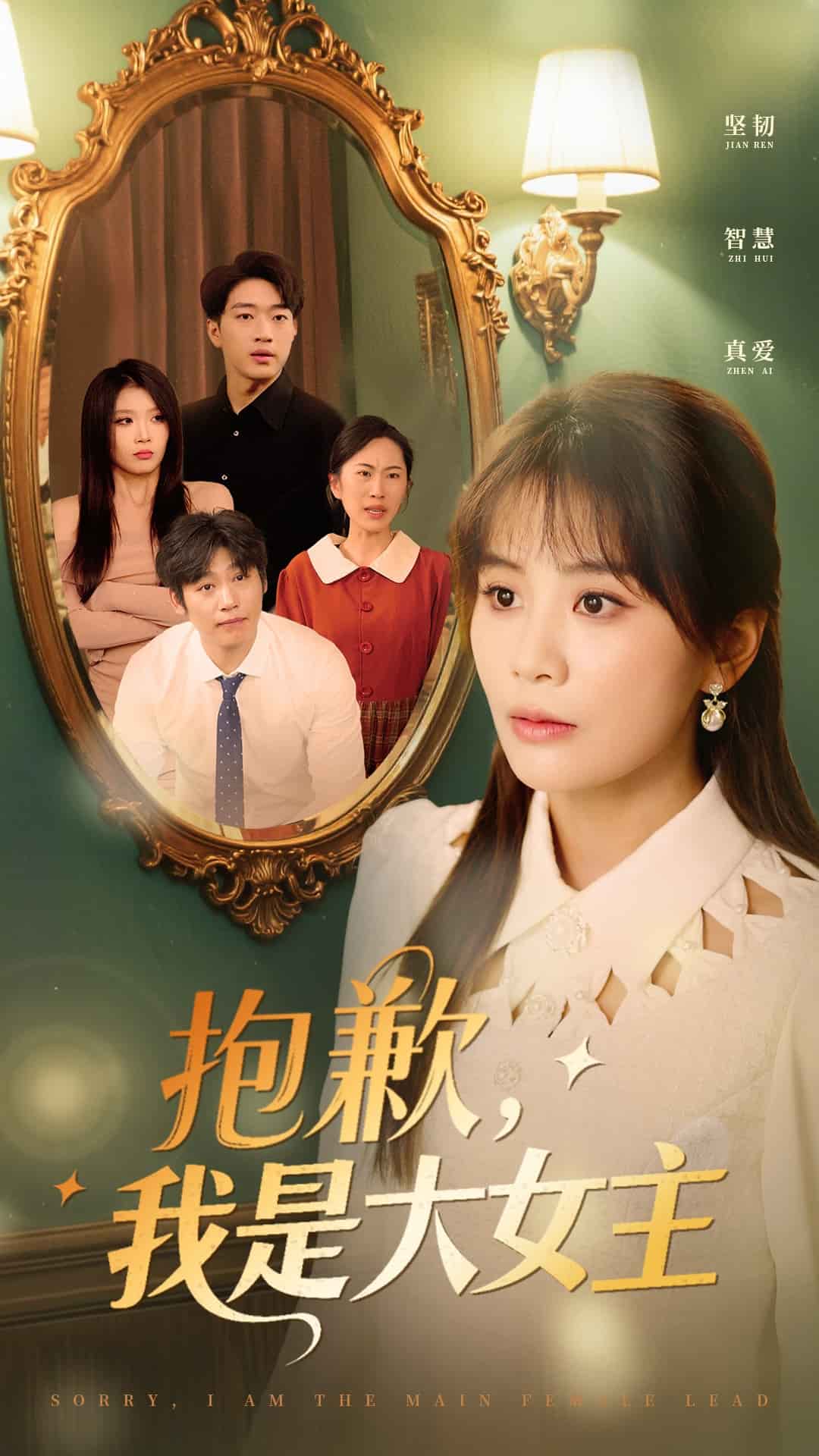 《抱歉,我是大女主》完整版在线观看