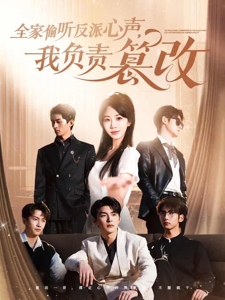 《全家偷听反派心声，我负责篡改》完整版在线观看