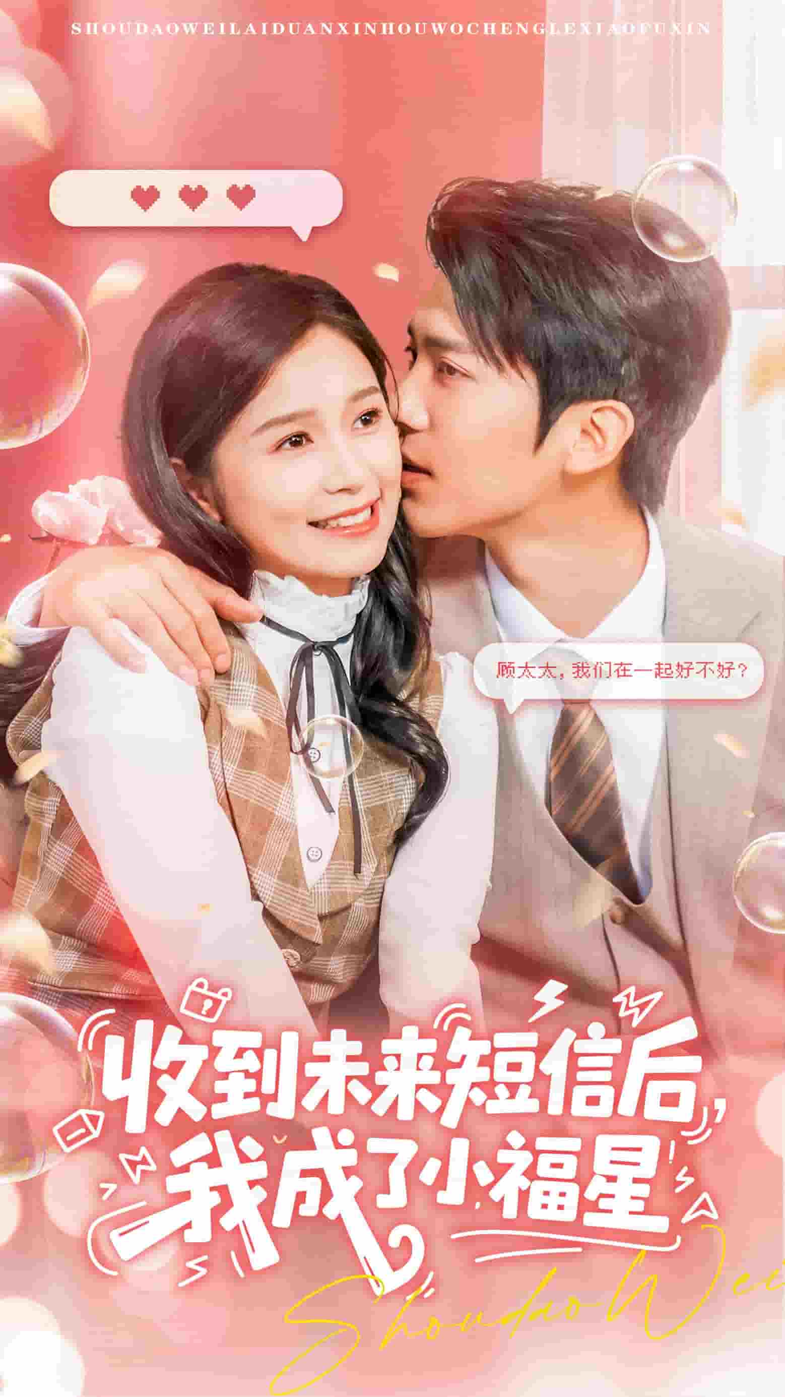 《收到未来短息后,我成了小福星》完整版在线观看