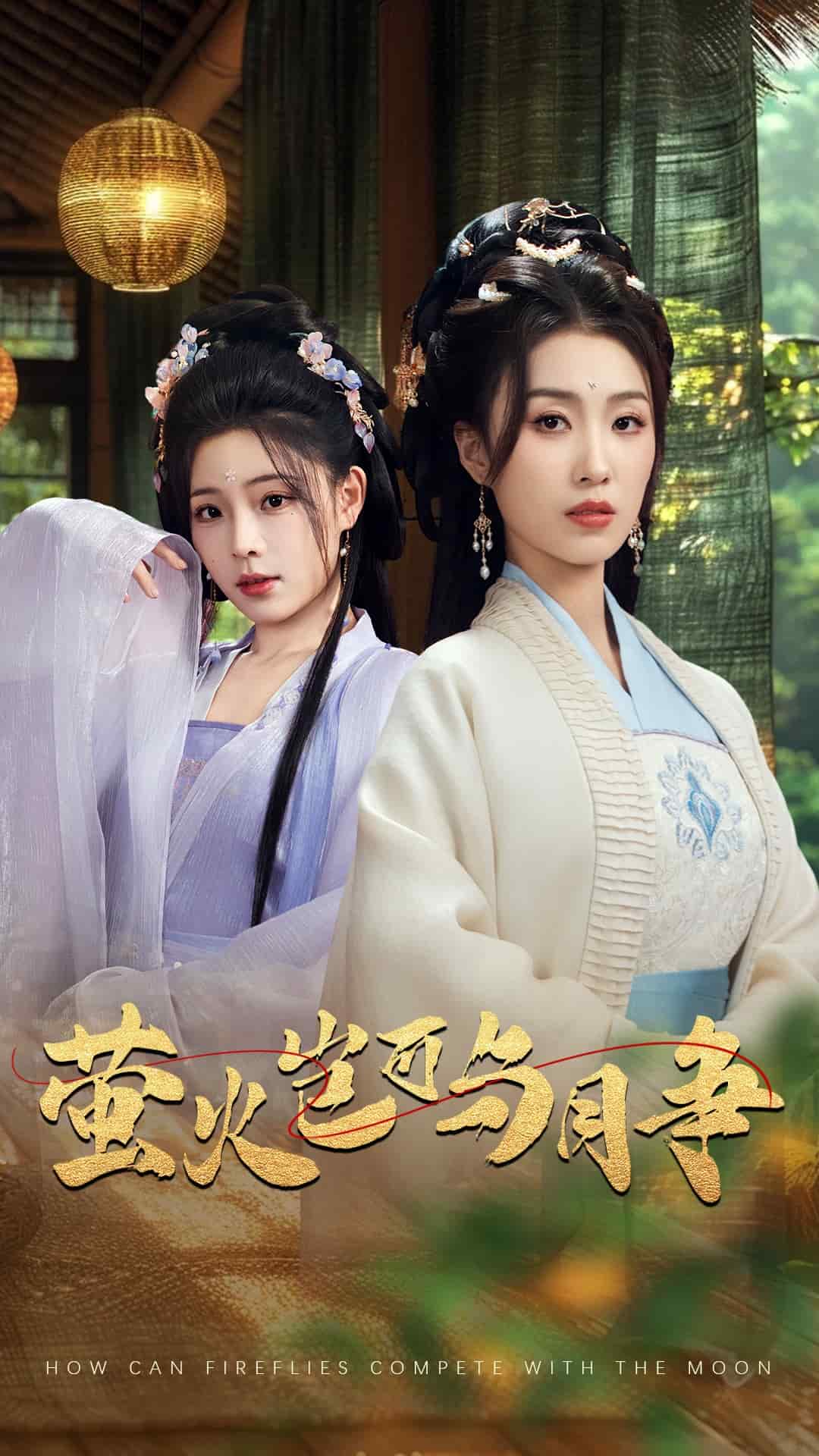 《萤火岂可与月争》完整版在线观看