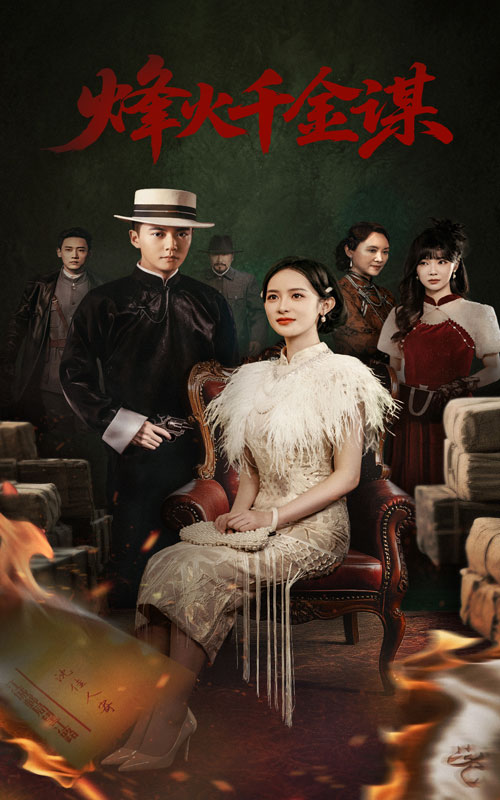 《烽火千金谋》完整版在线观看