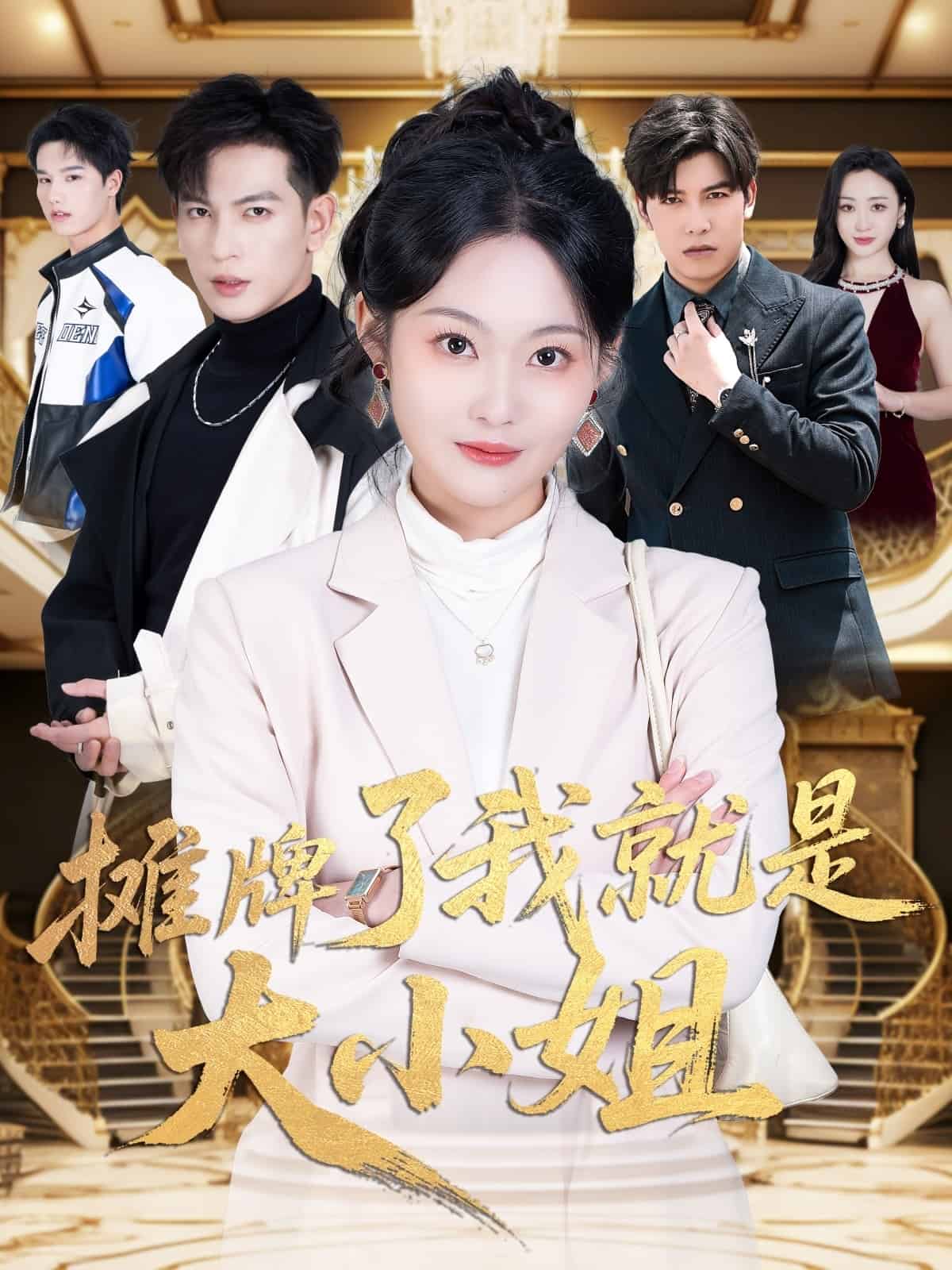 《摊牌了我就是大小姐》完整版在线观看