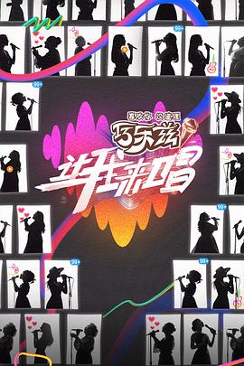 《让我来唱》完整版在线观看