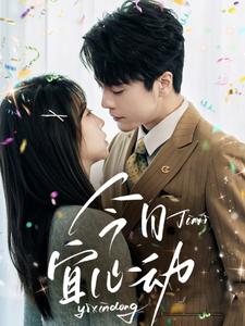 《今日宜心动》完整版在线观看