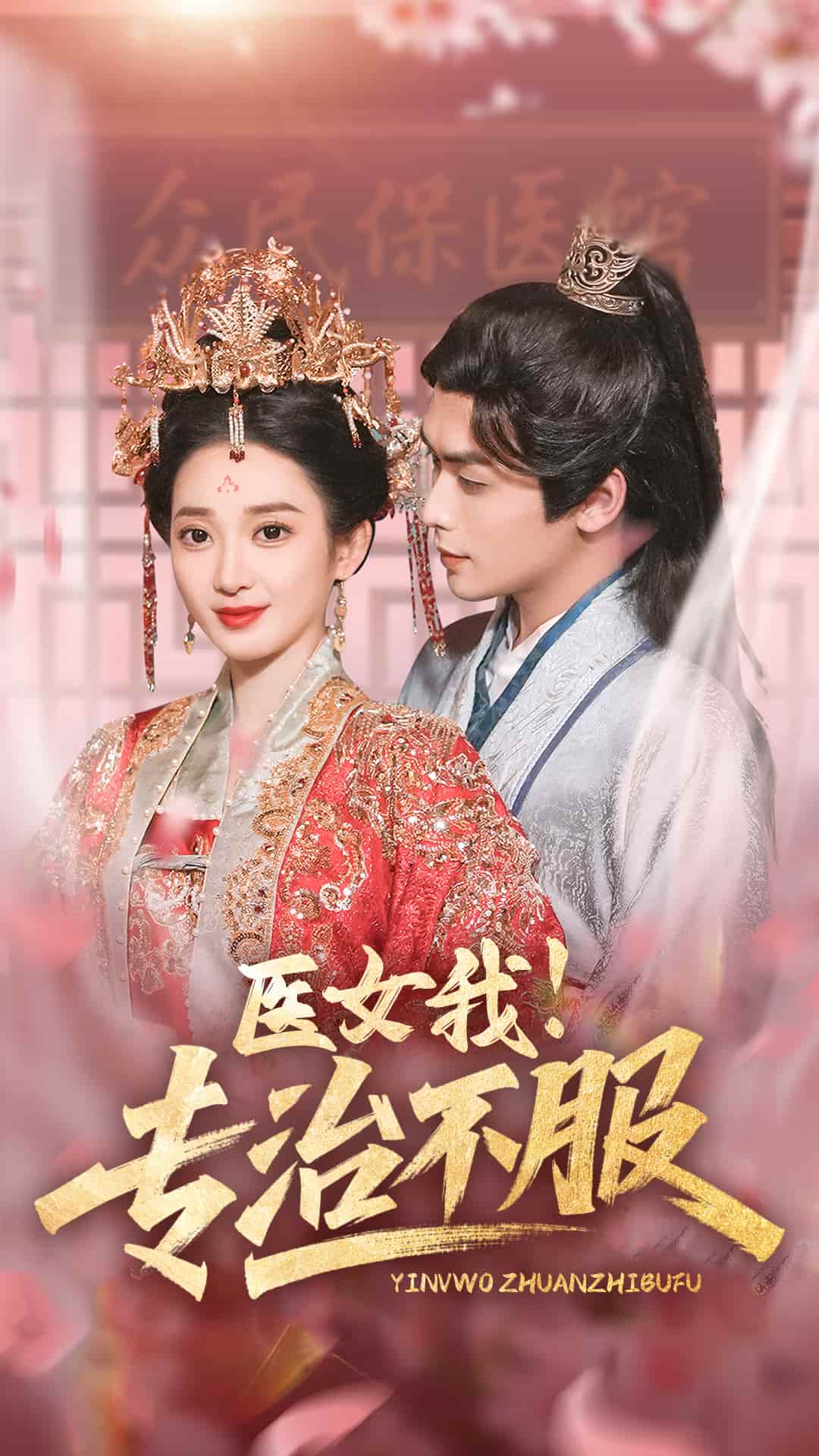 《医女我!专治不服》完整版在线观看