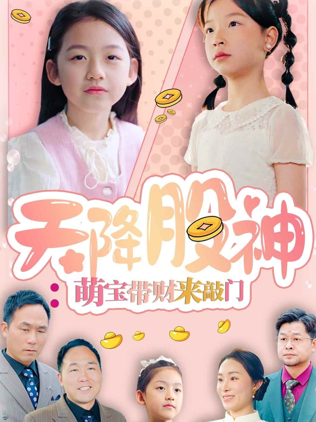 《天降股神:萌宝带财来敲门》完整版在线观看