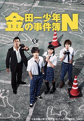 《金田一少年事件簿N》完整版在线观看