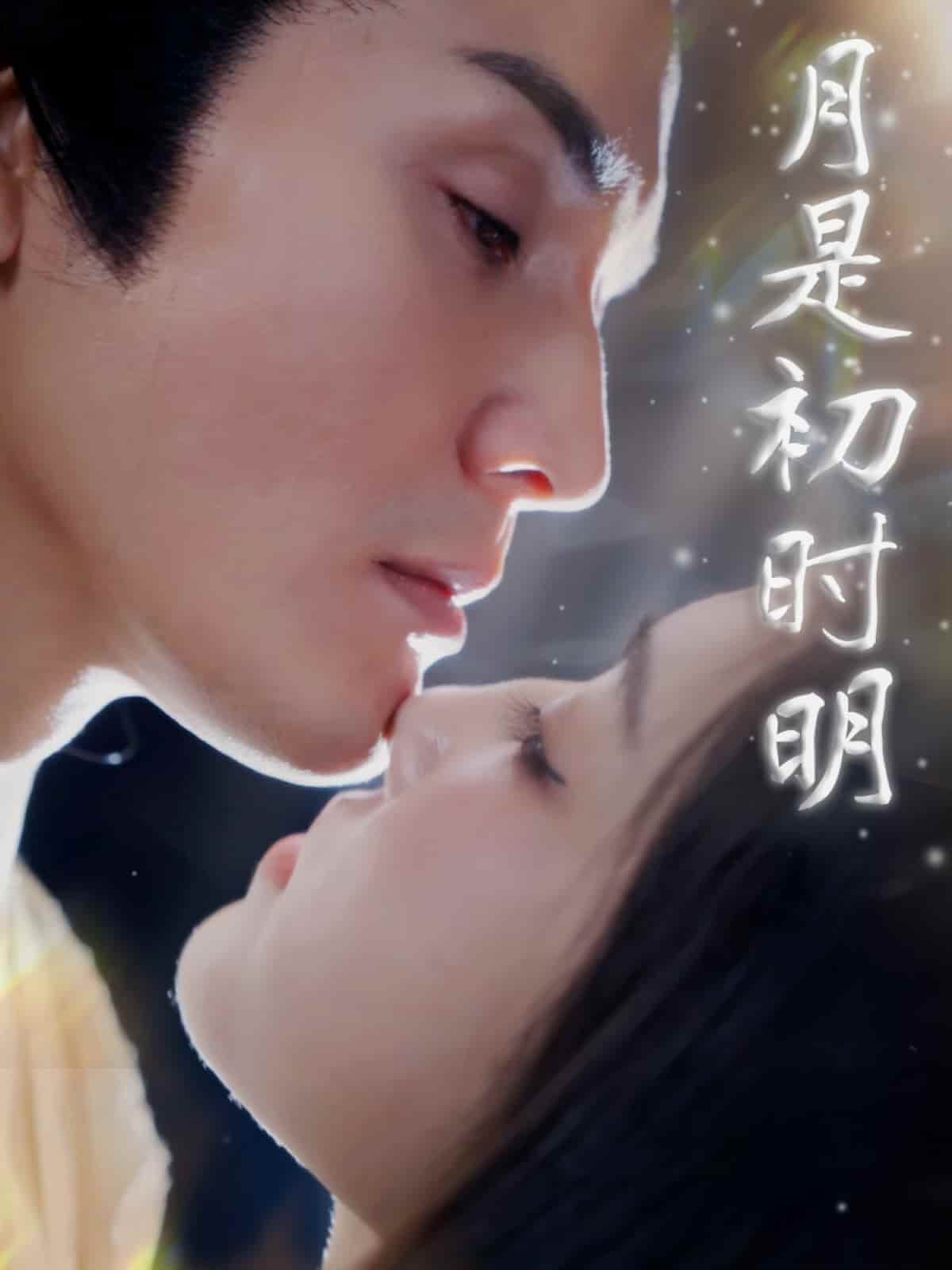 《月是初时明》完整版在线观看