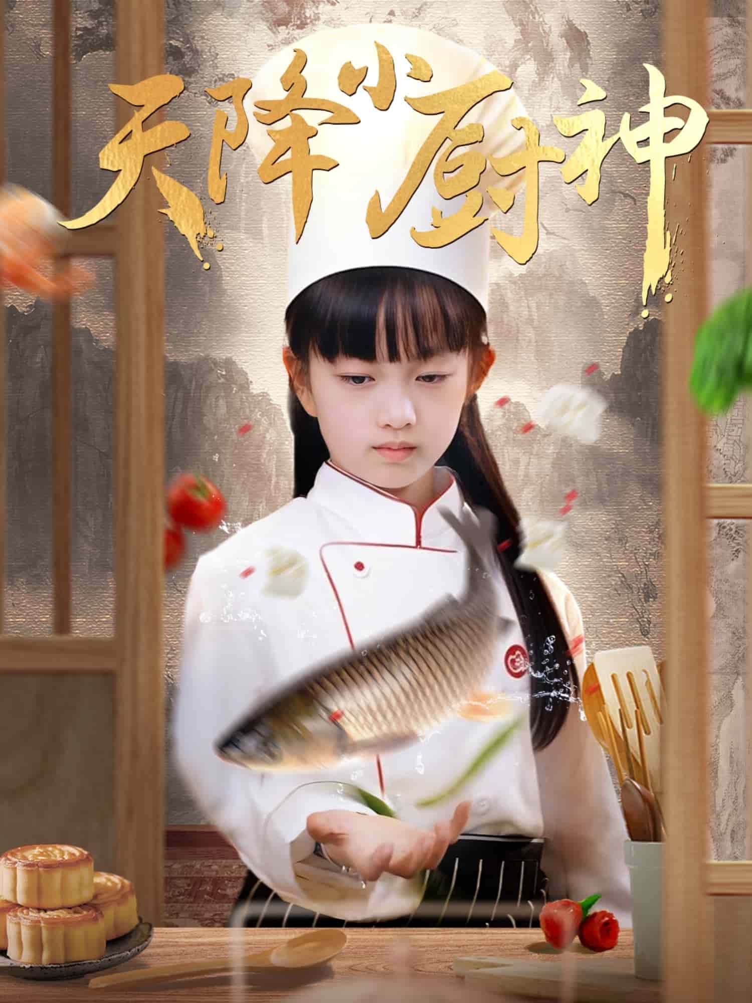 《天降小厨神》完整版在线观看