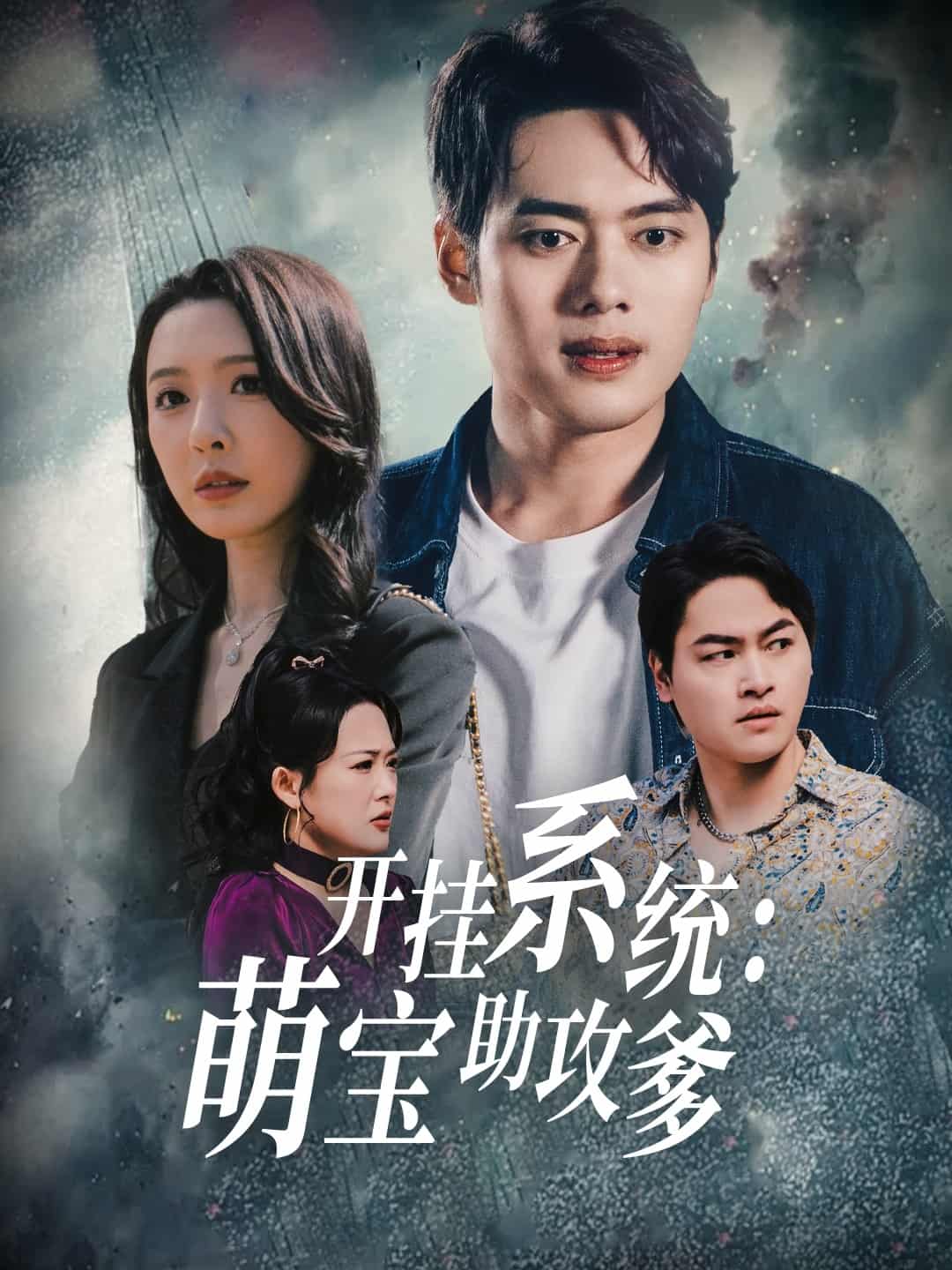 《开挂系统，萌宝助攻爹》完整版在线观看