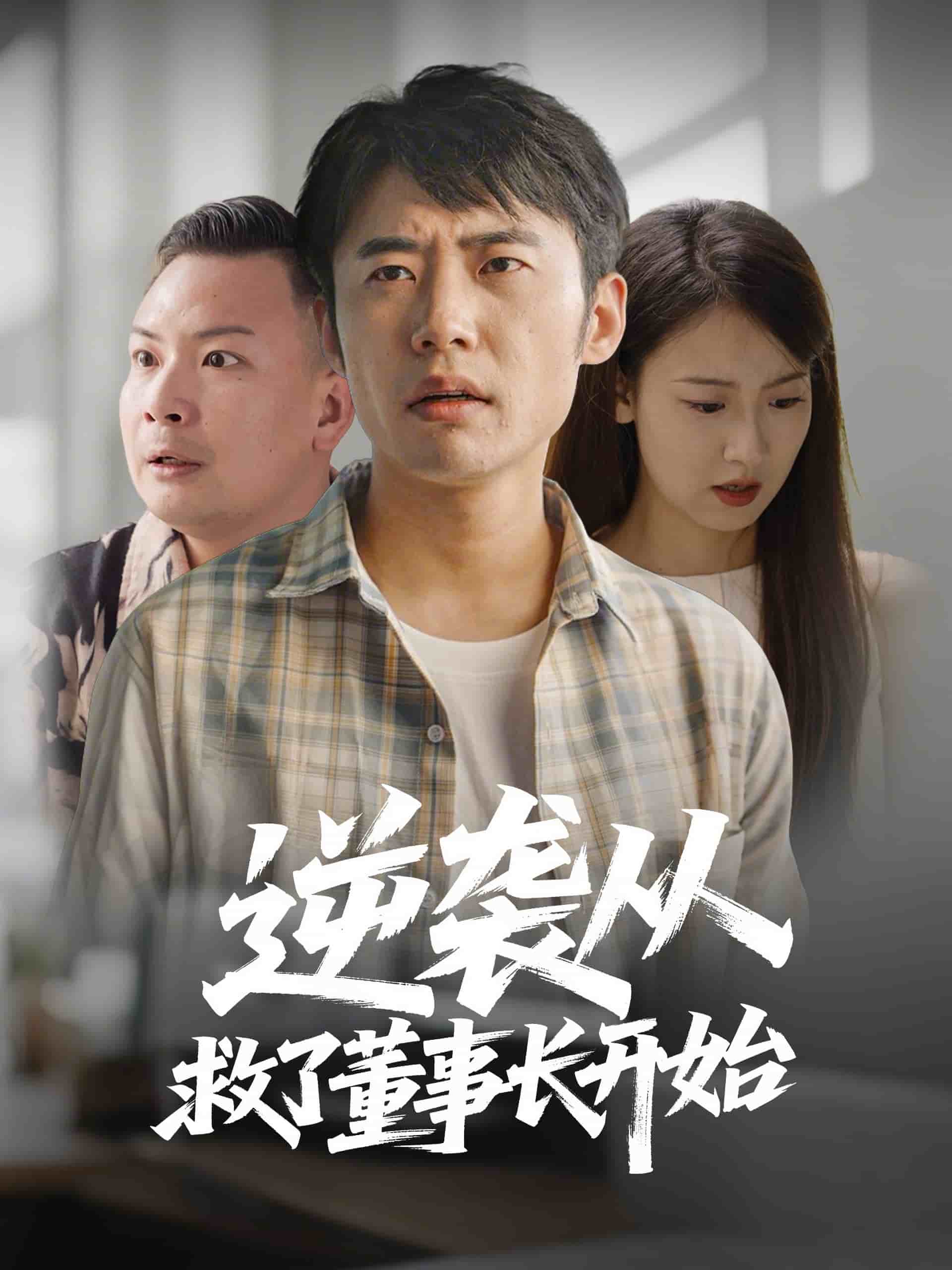 《逆袭从救董事长开始》完整版在线观看