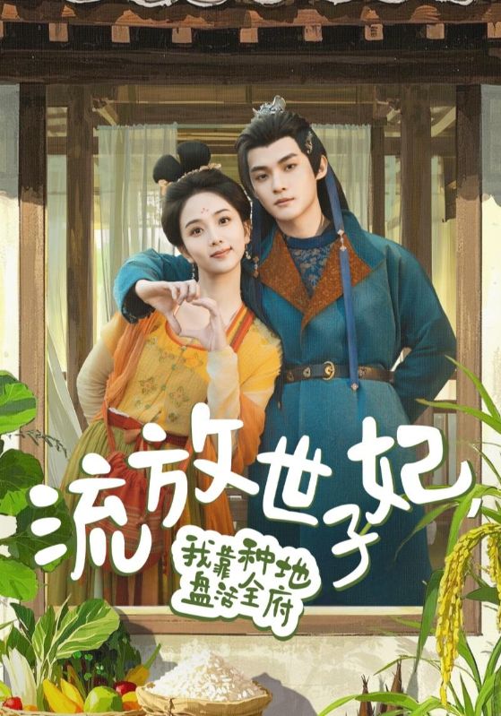 《流放世子妃,我靠种地盘活全府》完整版在线观看