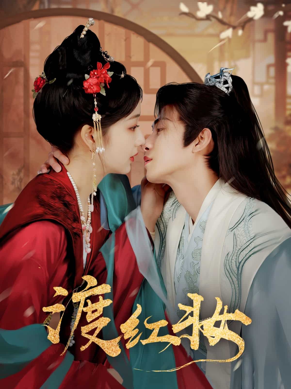 《渡红妆》完整版在线观看