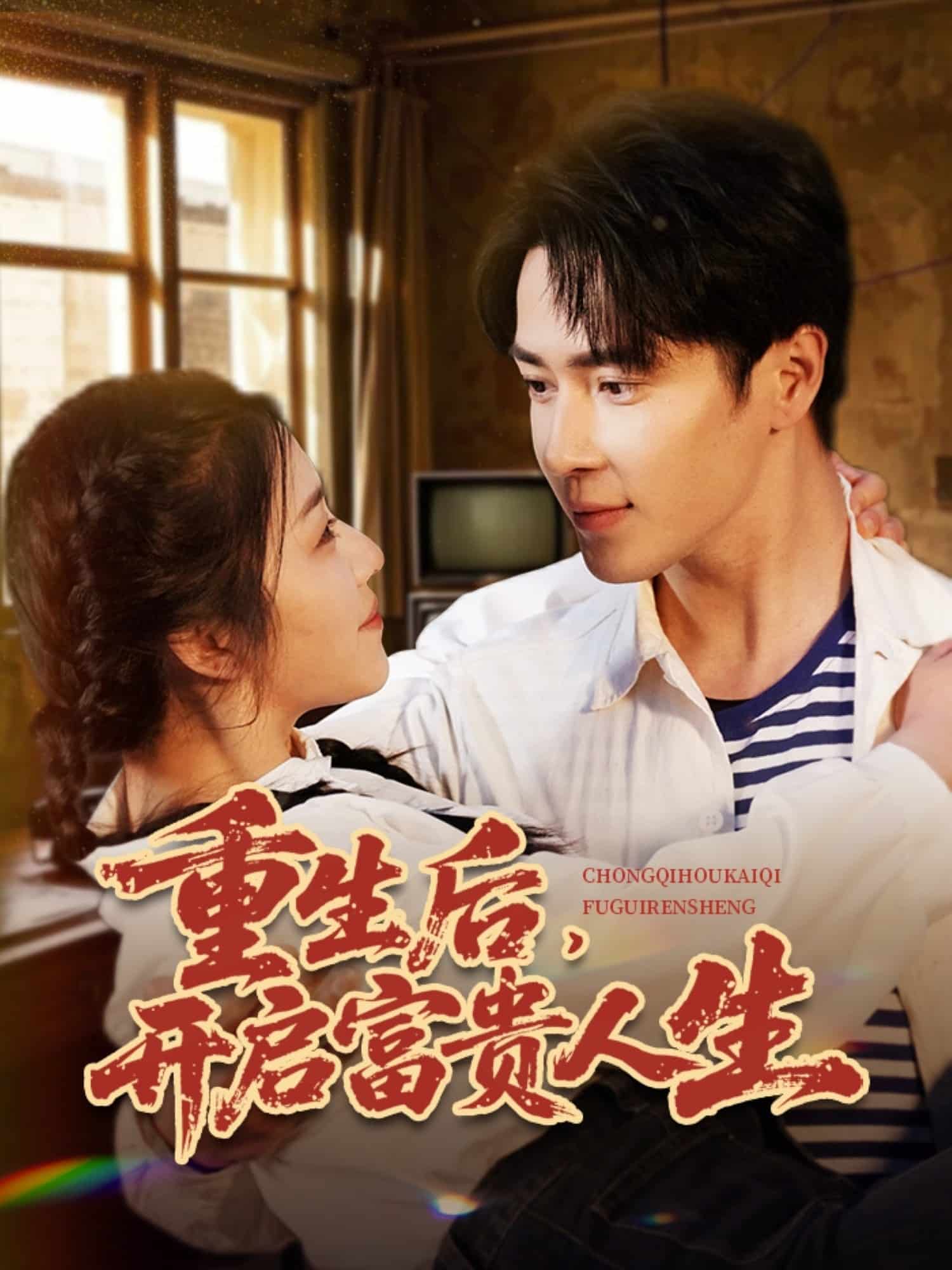 《重生后,开启富贵人生》完整版在线观看