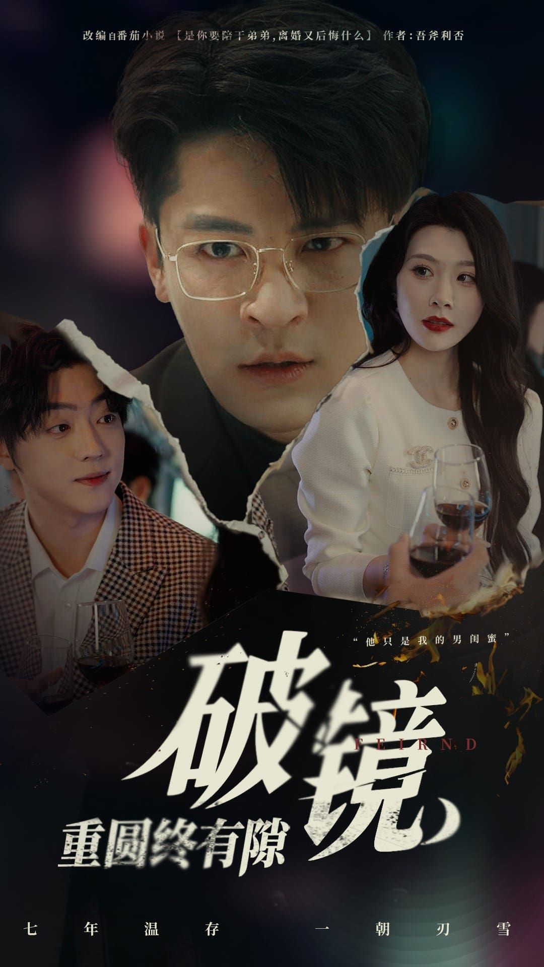 《破镜重圆终有隙》完整版在线观看