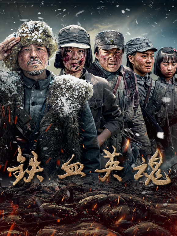 《铁血英魂》完整版在线观看