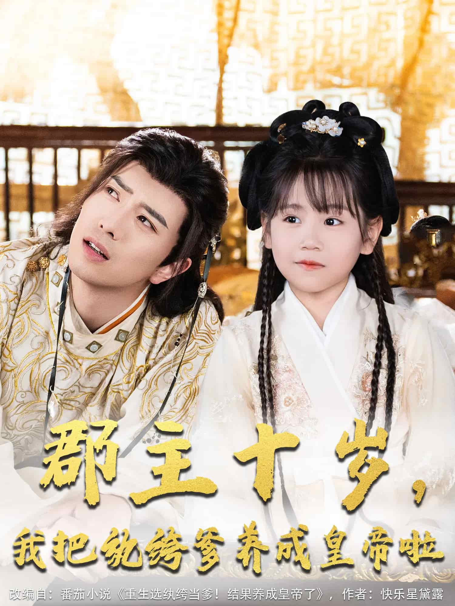 《郡主十岁我把纨绔爹养成皇帝啦》完整版在线观看