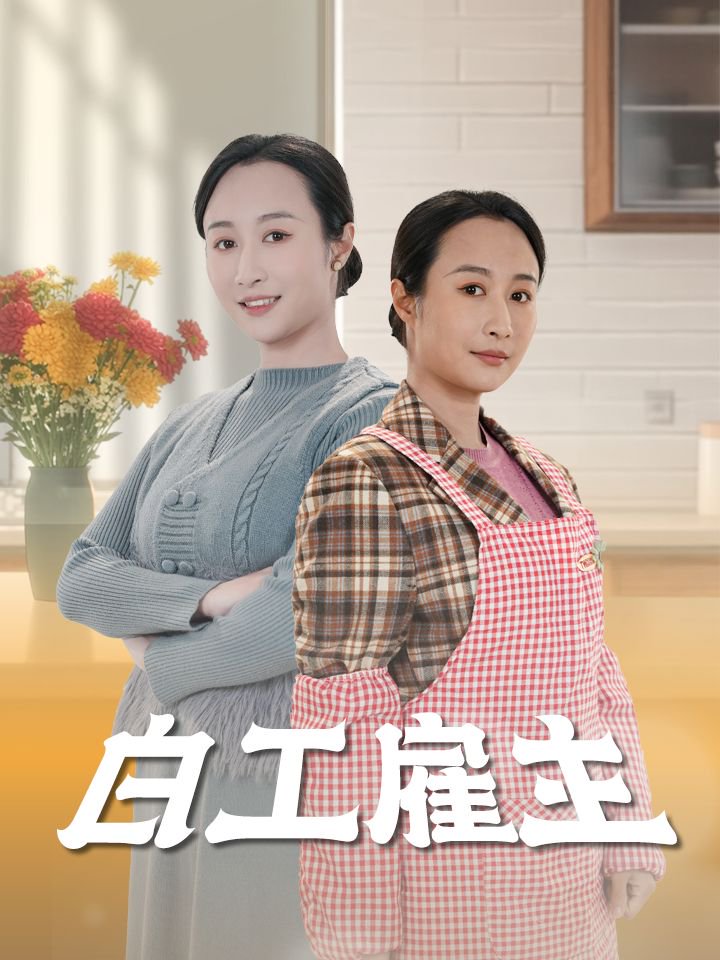 《白工雇主》完整版在线观看