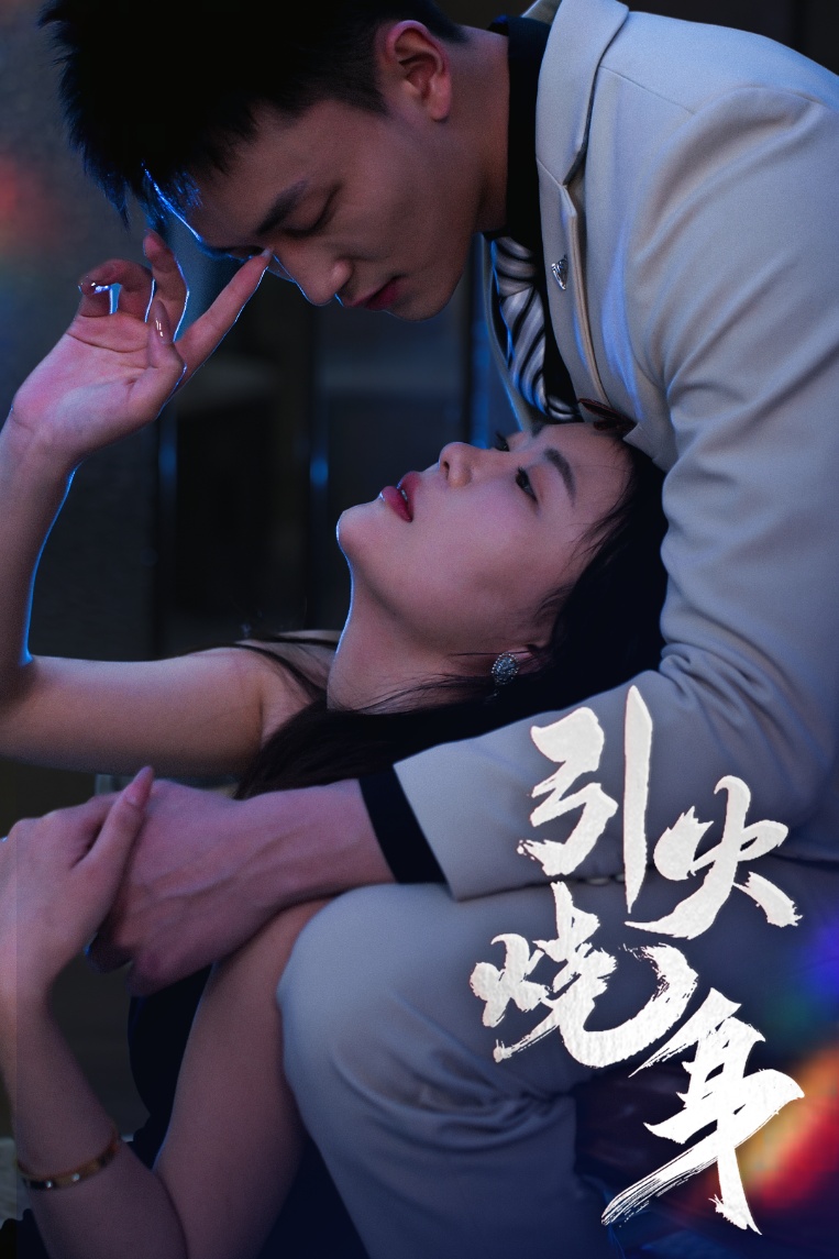 《引火烧身》完整版在线观看
