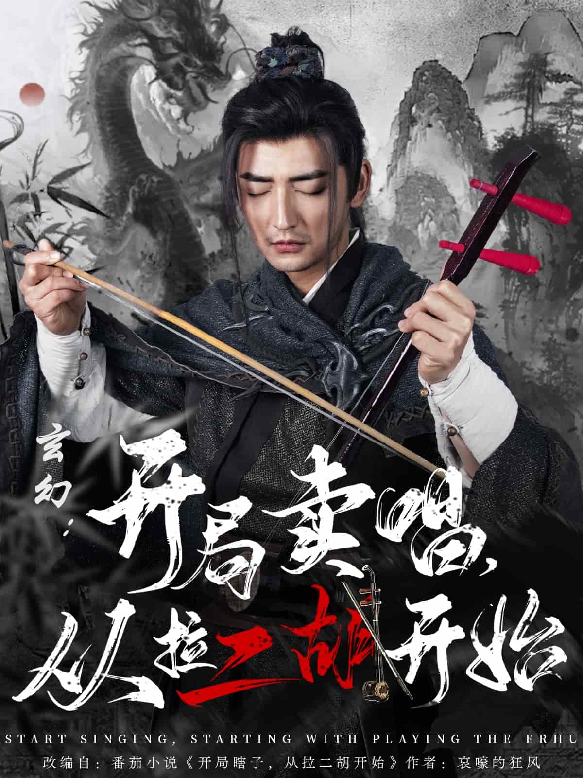 《玄幻:开局卖唱,从拉二胡开始》完整版在线观看