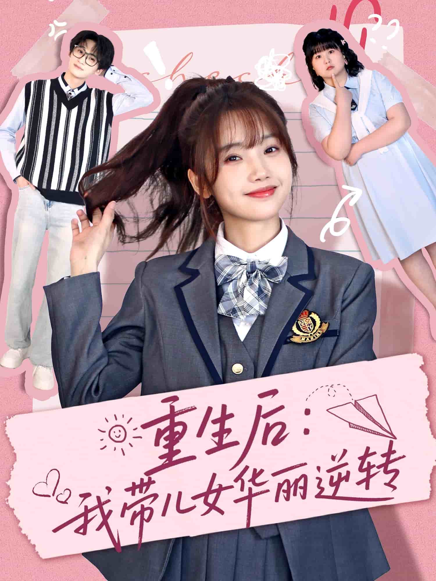 《重生后:我带儿女华丽逆转》完整版在线观看