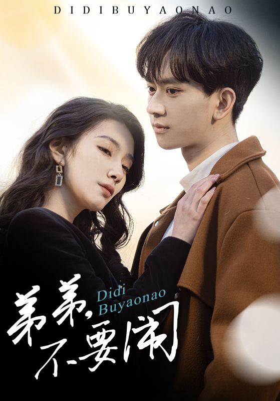 《弟弟不要闹》完整版在线观看