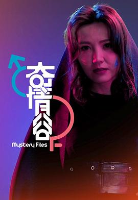 《奇情谷粤语》完整版在线观看