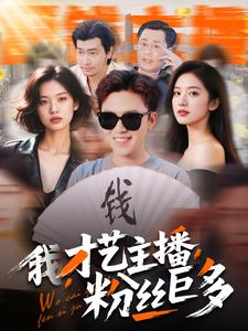 《我,才艺主播,粉丝巨多》完整版在线观看