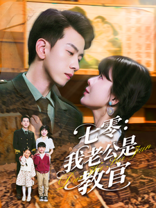 《七零:我老公是教官》完整版在线观看