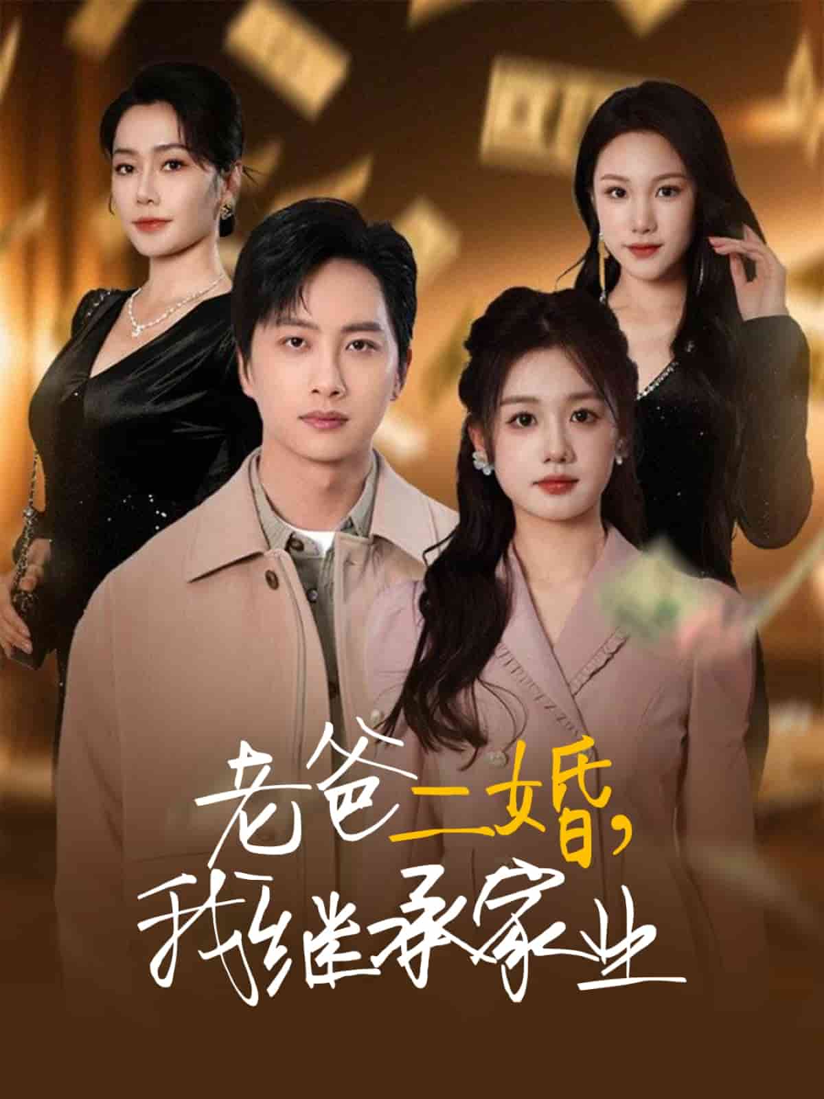 《老爸二婚,我继承家业》完整版在线观看