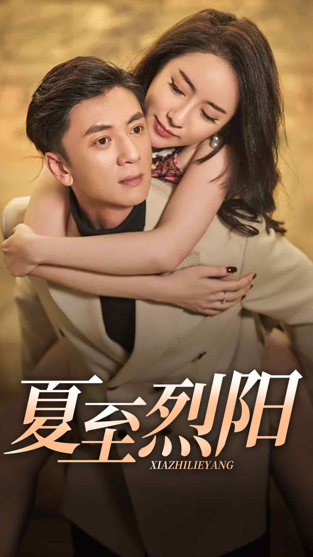 《夏至烈阳》完整版在线观看