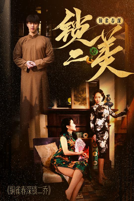 《铜雀春深锁二美》完整版在线观看