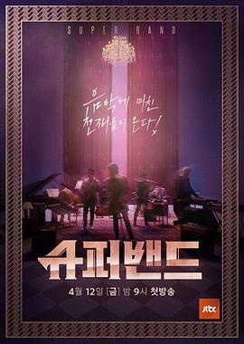 《超级乐队》完整版在线观看