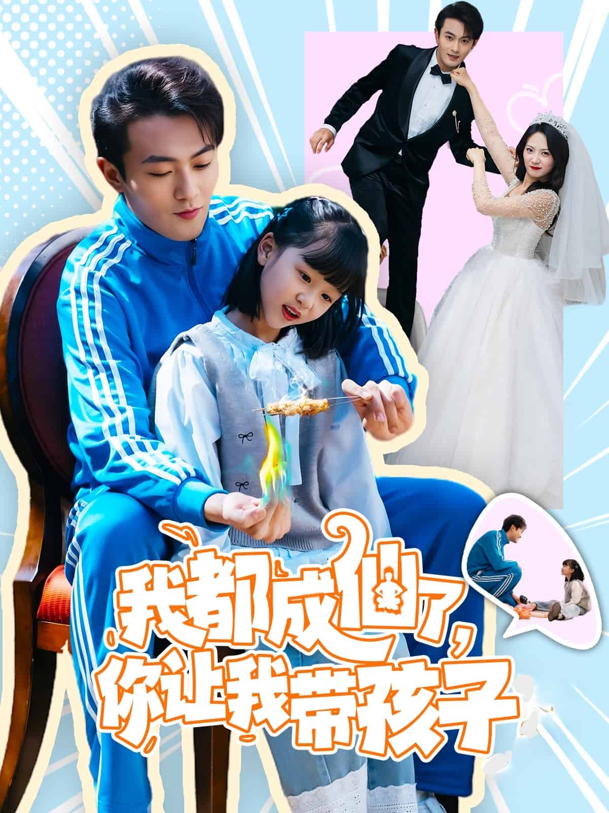 《我都成仙了,你让我带孩子》完整版在线观看