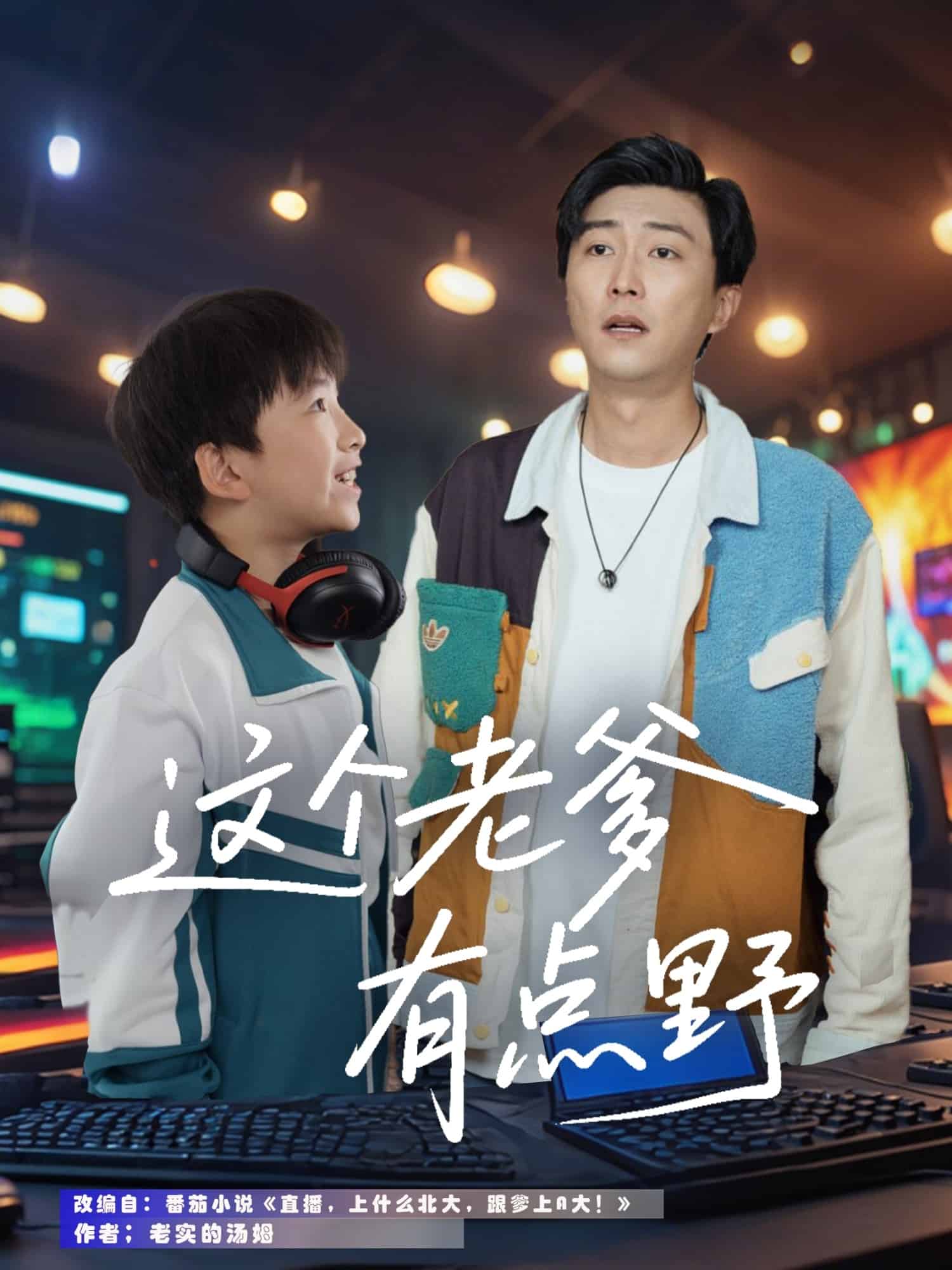 《这个老爹有点野》完整版在线观看