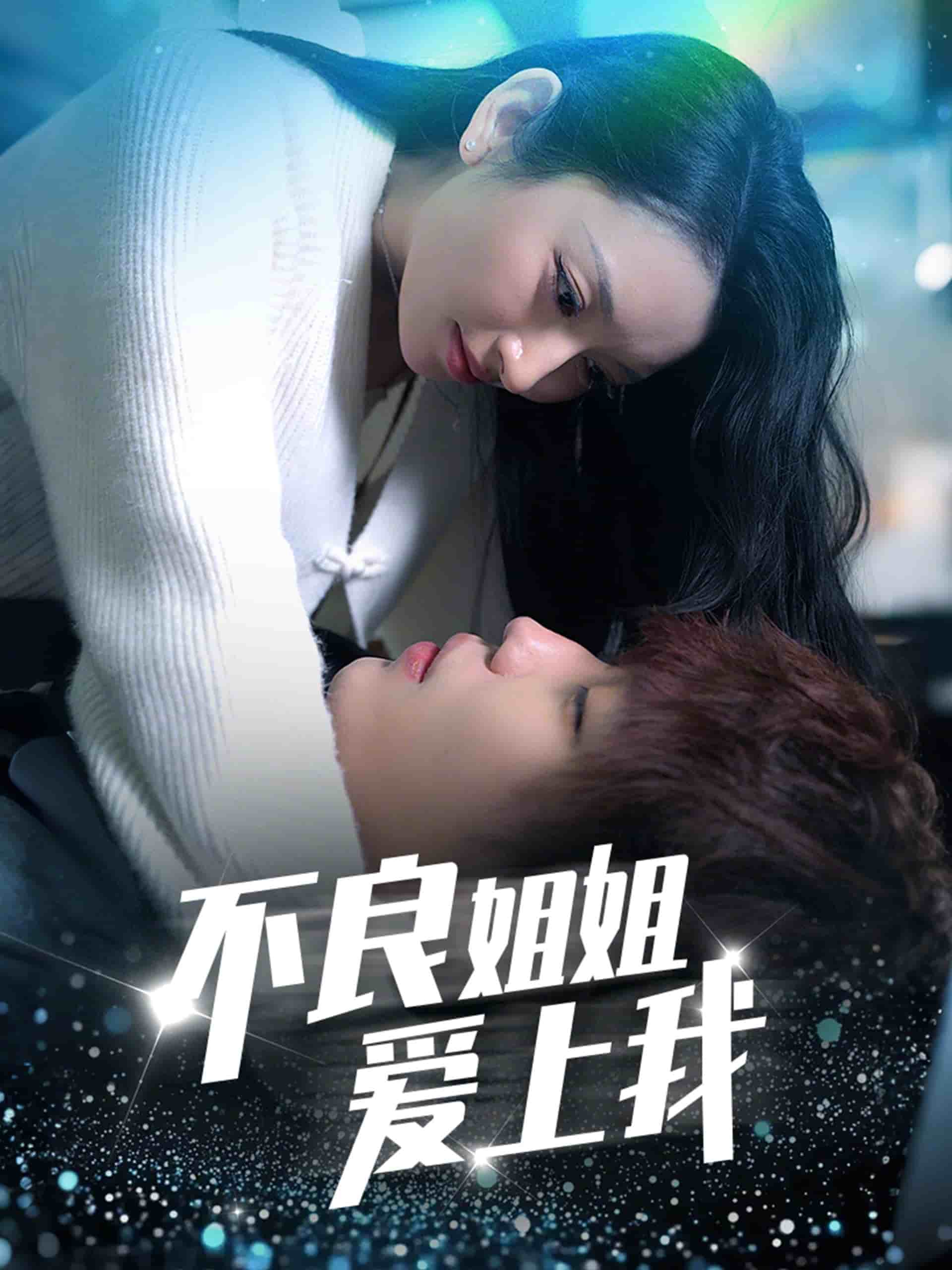 《不良姐姐爱上我》完整版在线观看