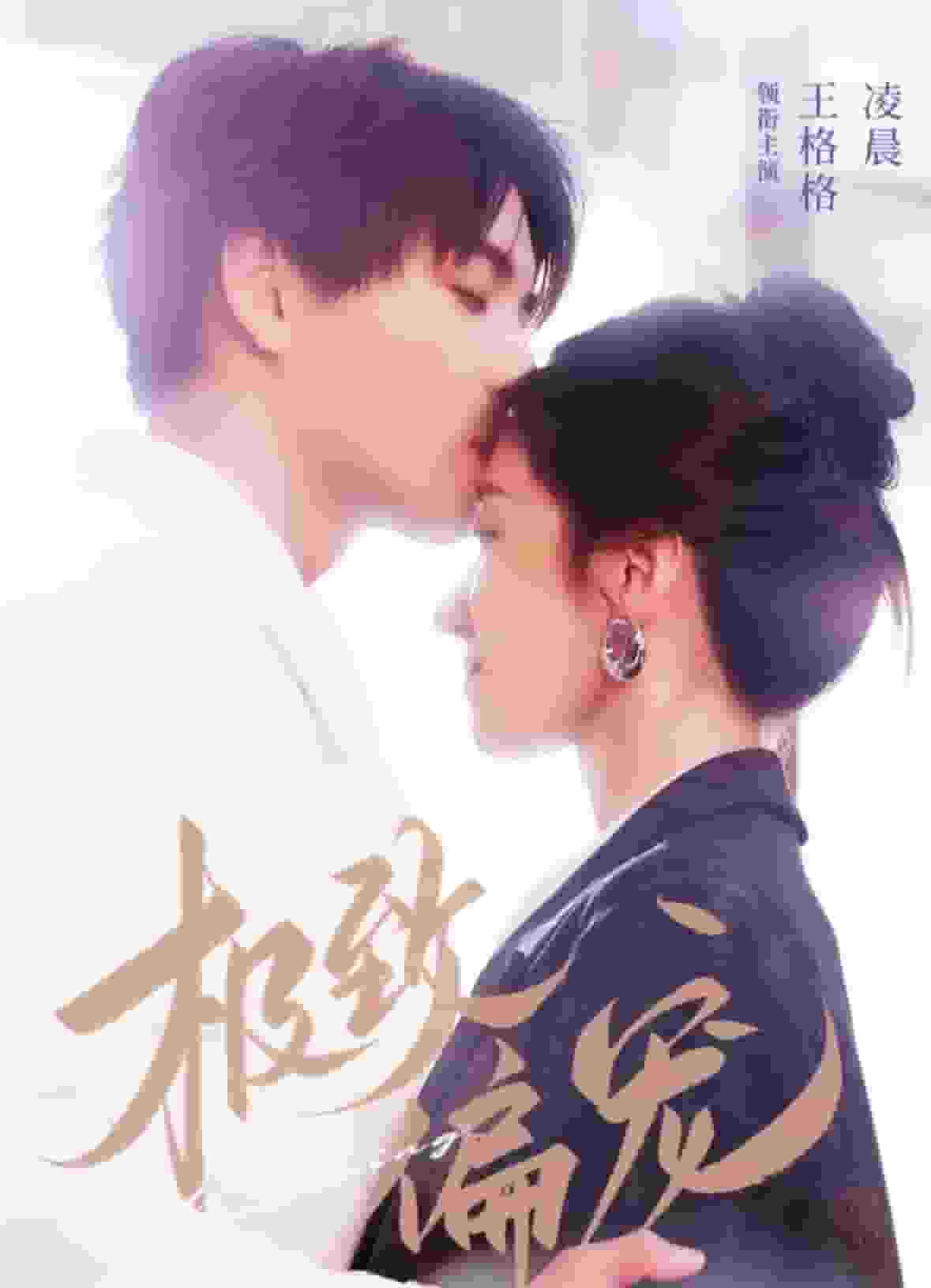 《极致偏宠》完整版在线观看