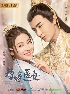 《替嫁医女第一季》完整版在线观看