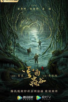 《云南虫谷2021》完整版在线观看