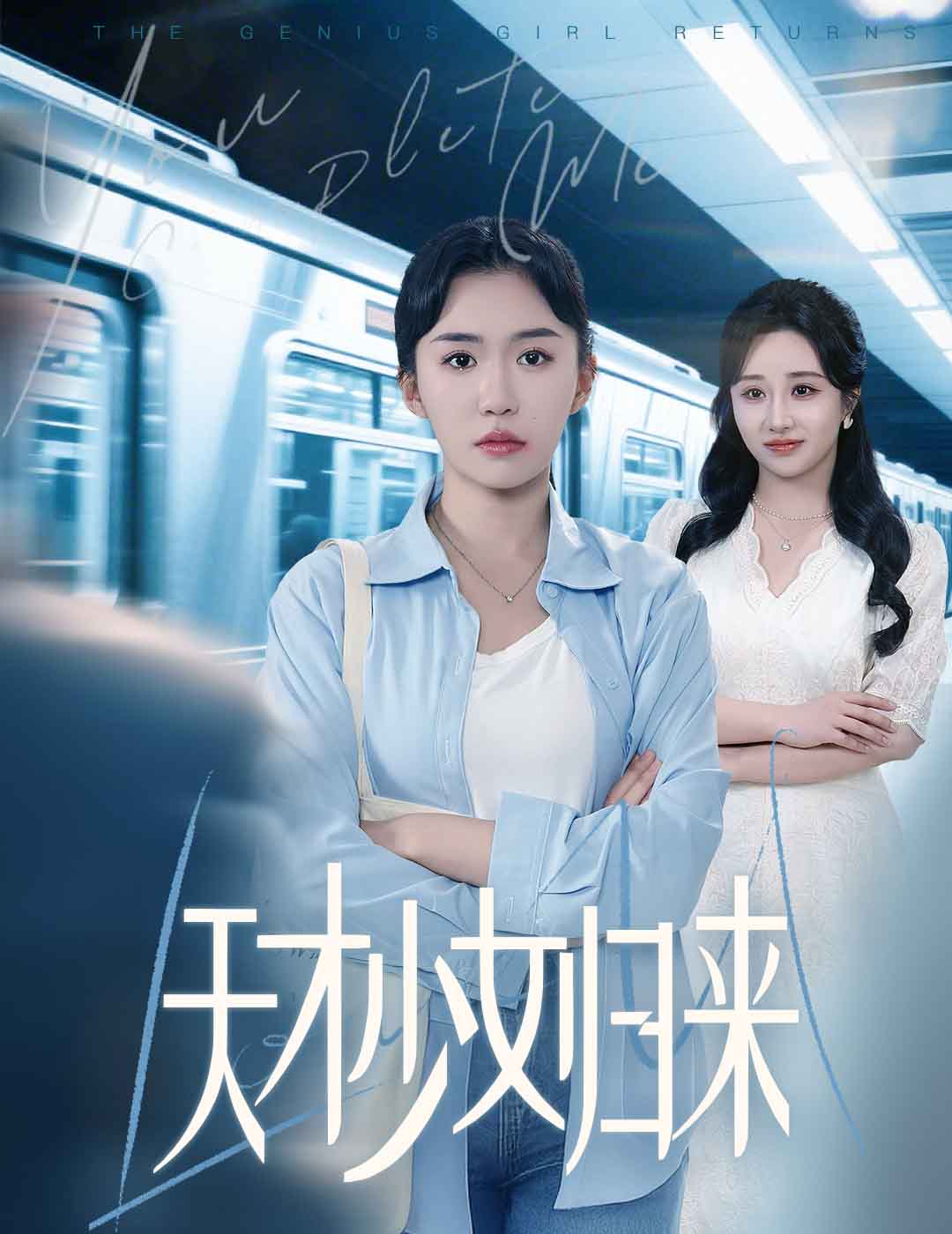 《天才少女归来》完整版在线观看