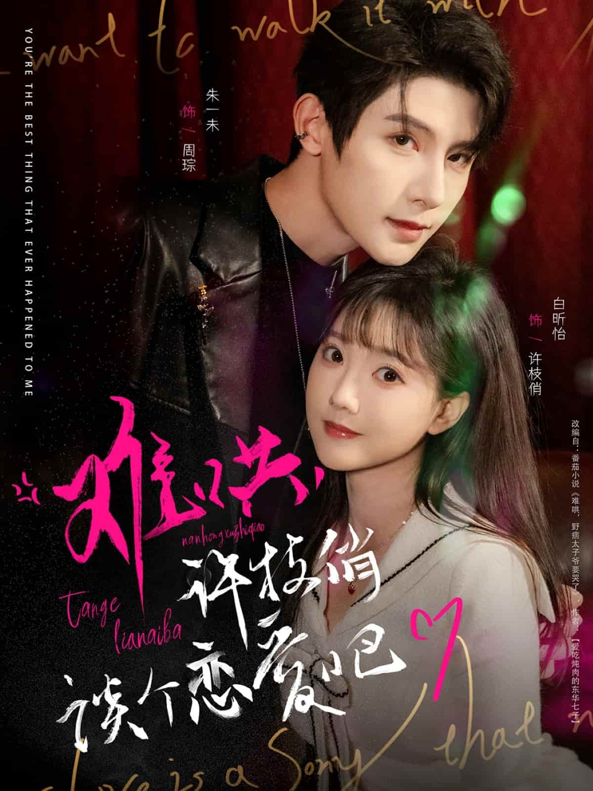 《难哄,许枝俏谈个恋爱吧》完整版在线观看