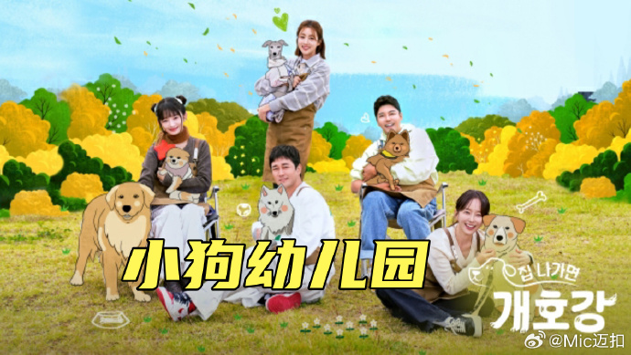 《小狗幼儿园》完整版在线观看