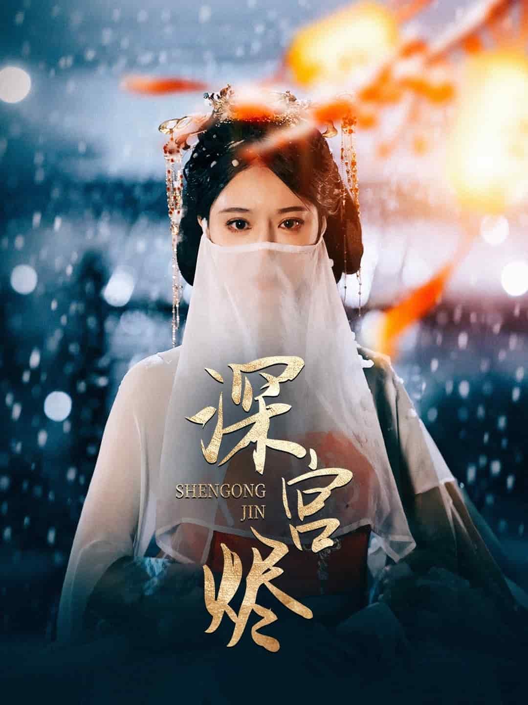 《深宫烬》完整版在线观看