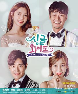 《单身妻子》完整版在线观看